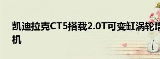 凯迪拉克CT5搭载2.0T可变缸涡轮增压发动机