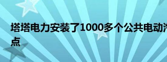 塔塔电力安装了1000多个公共电动汽车充电点