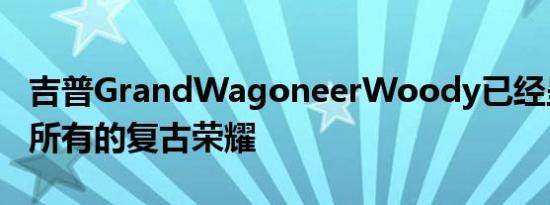 吉普GrandWagoneerWoody已经呈现出它所有的复古荣耀