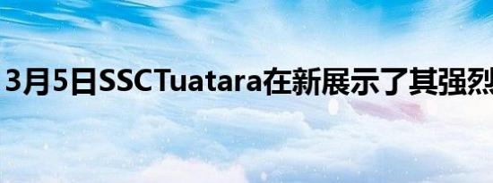 3月5日SSCTuatara在新展示了其强烈的加速