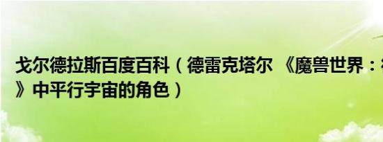 戈尔德拉斯百度百科（德雷克塔尔 《魔兽世界：德拉诺之王》中平行宇宙的角色）