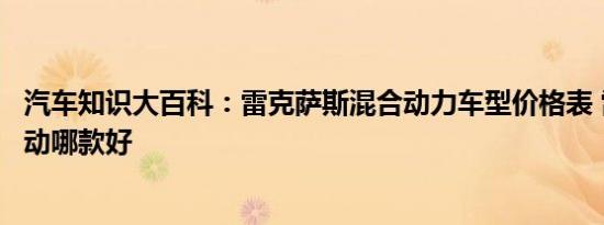 汽车知识大百科：雷克萨斯混合动力车型价格表 雷克萨斯混动哪款好