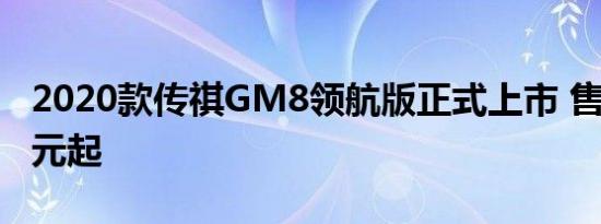 2020款传祺GM8领航版正式上市 售17.98万元起