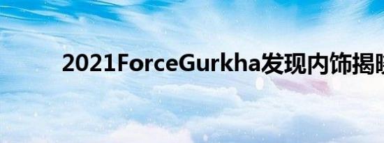 2021ForceGurkha发现内饰揭晓