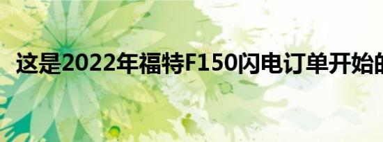 这是2022年福特F150闪电订单开始的时间