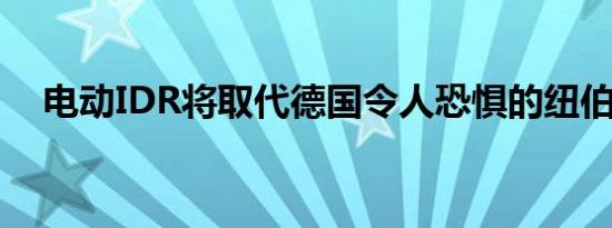 电动IDR将取代德国令人恐惧的纽伯格林