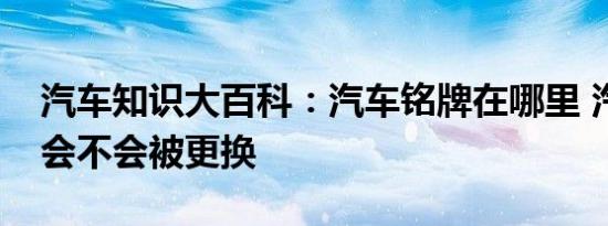 汽车知识大百科：汽车铭牌在哪里 汽车铭牌会不会被更换