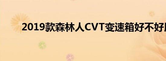 2019款森林人CVT变速箱好不好用 