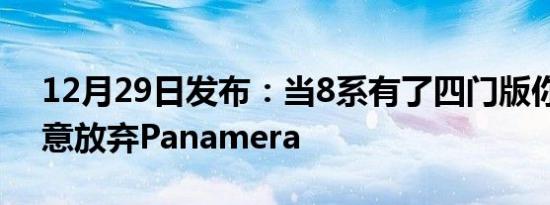 12月29日发布：当8系有了四门版你是否愿意放弃Panamera