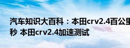 汽车知识大百科：本田crv2.4百公里加速几秒 本田crv2.4加速测试