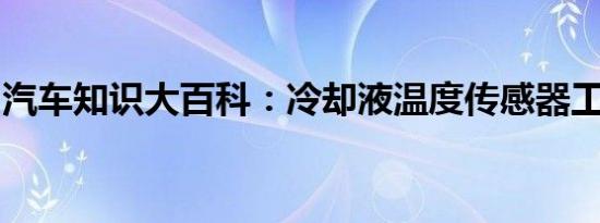 汽车知识大百科：冷却液温度传感器工作原理