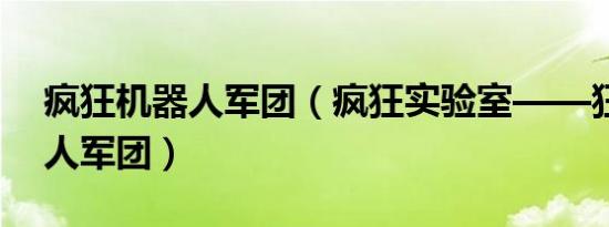 疯狂机器人军团（疯狂实验室——狂暴机器人军团）