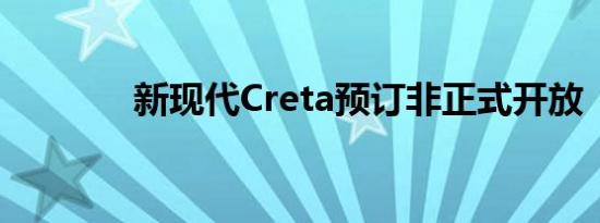 新现代Creta预订非正式开放