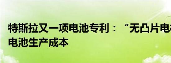 特斯拉又一项电池专利：“无凸片电极”降低电池生产成本