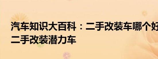 汽车知识大百科：二手改装车哪个好 几万块二手改装潜力车