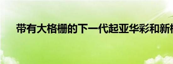 带有大格栅的下一代起亚华彩和新标志