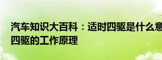 汽车知识大百科：适时四驱是什么意思 适时四驱的工作原理