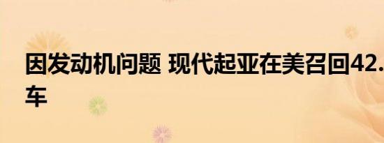 因发动机问题 现代起亚在美召回42.4万辆汽车