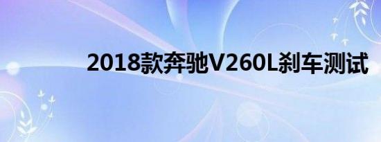 2018款奔驰V260L刹车测试