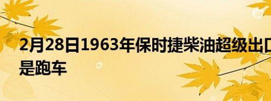 2月28日1963年保时捷柴油超级出口显然不是跑车