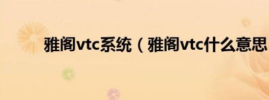 雅阁vtc系统（雅阁vtc什么意思）