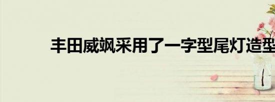 丰田威飒采用了一字型尾灯造型