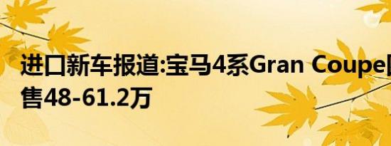 进口新车报道:宝马4系Gran Coupe四门轿跑售48-61.2万