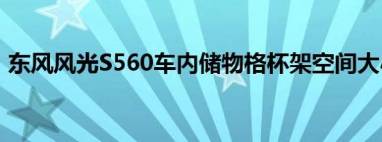 东风风光S560车内储物格杯架空间大小展示