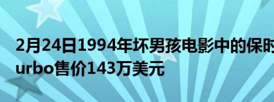 2月24日1994年坏男孩电影中的保时捷911Turbo售价143万美元