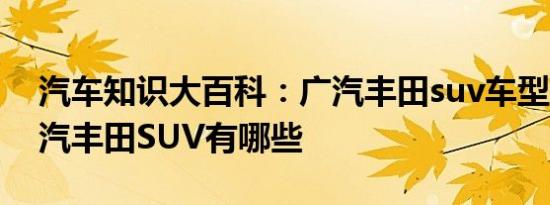 汽车知识大百科：广汽丰田suv车型10万 广汽丰田SUV有哪些