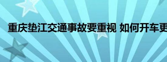 重庆垫江交通事故要重视 如何开车更熟练 