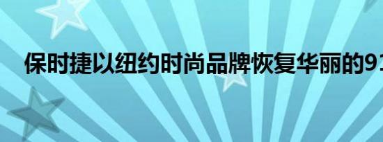 保时捷以纽约时尚品牌恢复华丽的911SC