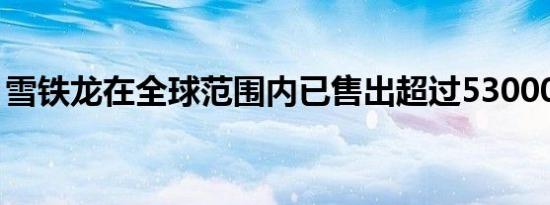 雪铁龙在全球范围内已售出超过530000辆C5