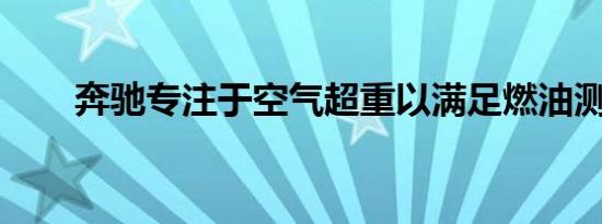 奔驰专注于空气超重以满足燃油测试