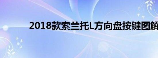 2018款索兰托L方向盘按键图解