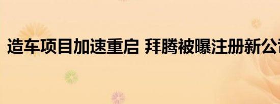 造车项目加速重启 拜腾被曝注册新公司盛腾