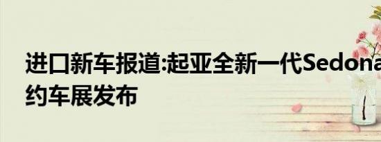 进口新车报道:起亚全新一代Sedona官图 纽约车展发布