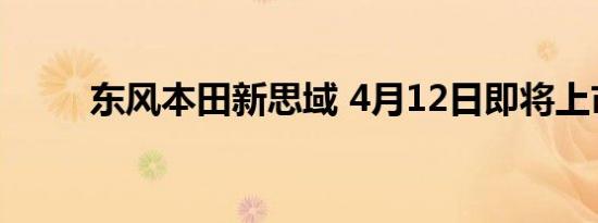 东风本田新思域 4月12日即将上市