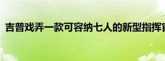 吉普戏弄一款可容纳七人的新型指挥官SUV