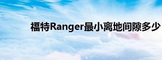 福特Ranger最小离地间隙多少 