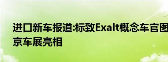 进口新车报道:标致Exalt概念车官图发布 北京车展亮相