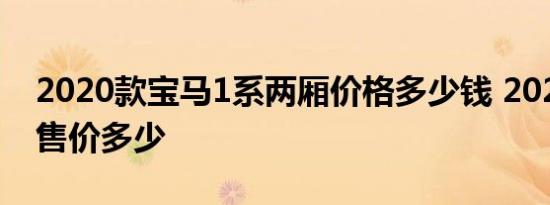 2020款宝马1系两厢价格多少钱 2020款1系售价多少 