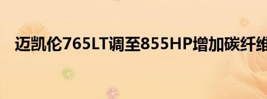 迈凯伦765LT调至855HP增加碳纤维升级