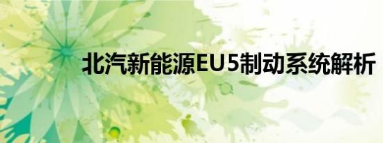 北汽新能源EU5制动系统解析