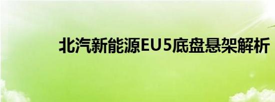 北汽新能源EU5底盘悬架解析