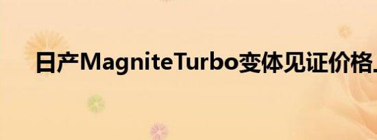 日产MagniteTurbo变体见证价格上涨