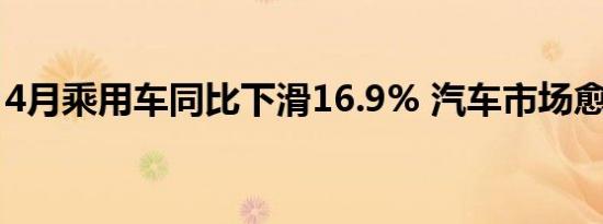 4月乘用车同比下滑16.9% 汽车市场愈发成谜