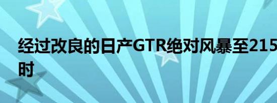 经过改良的日产GTR绝对风暴至215英里/小时