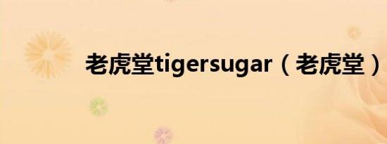 老虎堂tigersugar（老虎堂）