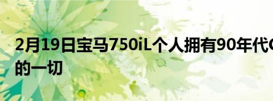 2月19日宝马750iL个人拥有90年代CEO所需的一切